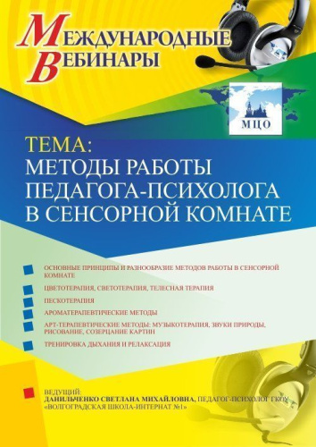 Международный вебинар "Методы работы педагога-психолога в сенсорной комнате"