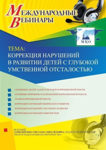 Вебинар "Коррекция нарушений в развитии детей с глубокой умственной отсталостью"
