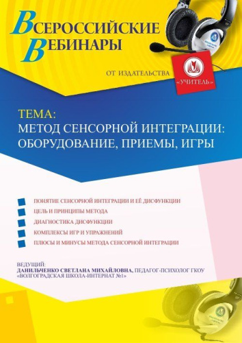 Вебинар "Метод сенсорной интеграции: оборудование, приемы, игры"