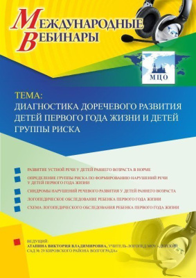 Международный вебинар "Диагностика доречевого развития детей первого года жизни и детей группы риска"