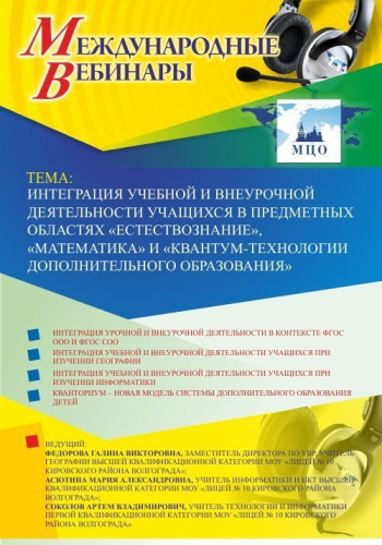 Международный вебинар «Интеграция учебной и внеурочной деятельности учащихся в предметных областях "Естествознание", "Математика" и "Квантум-технологии дополнительного образования"»