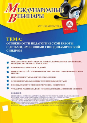 Международный вебинар «Особенности педагогической работы с детьми, имеющими гиподинамический синдром»