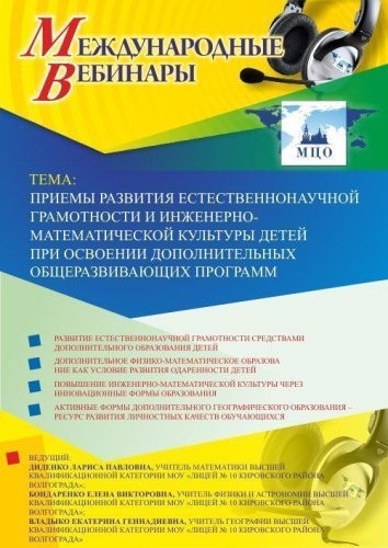 Международный вебинар "Приемы развития естественнонаучной грамотности и инженерно-математической культуры детей при освоении дополнительных общеразвивающих программ"