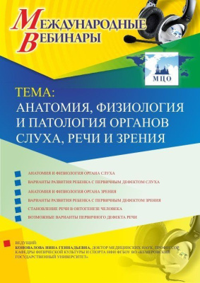Международный вебинар "Анатомия, физиология и патология органов слуха, речи и зрения"