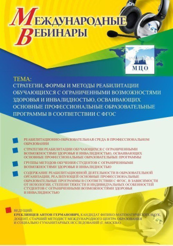 Международный вебинар "Стратегии, формы и методы реабилитации обучающихся с ограниченными возможностями здоровья и инвалидностью, осваивающих основные профессиональные образовательные программы в соответствии с ФГОС"