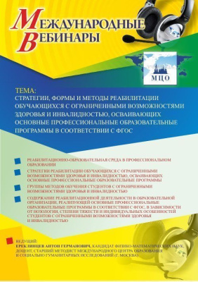 Международный вебинар "Стратегии, формы и методы реабилитации обучающихся с ограниченными возможностями здоровья и инвалидностью, осваивающих основные профессиональные образовательные программы в соответствии с ФГОС"