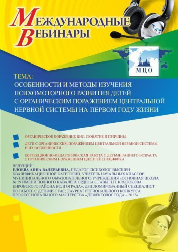 Международный вебинар "Особенности и методы изучения психомоторного развития детей с органическим поражением центральной нервной системы на первом году жизни"