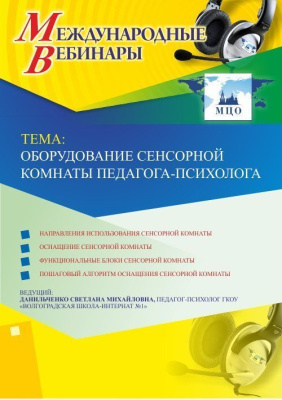 Международный вебинар "Оборудование сенсорной комнаты педагога-психолога"