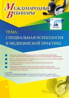 Международный вебинар "Специальная психология в медицинской практике"