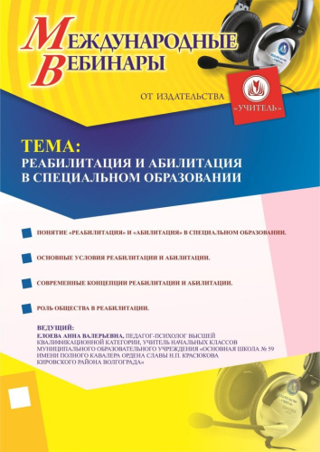 Международный вебинар «Реабилитация и абилитация в специальном образовании»