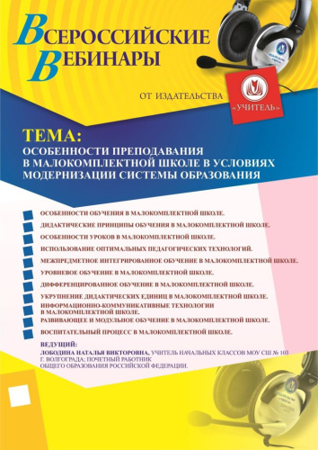 Вебинар «Особенности преподавания в малокомплектной школе в условиях модернизации системы образования»