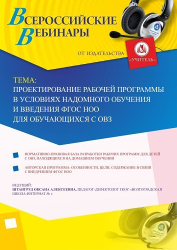 Вебинар «Проектирование рабочей программы в условиях надомного обучения и введения ФГОС НОО для обучающихся с ОВЗ»
