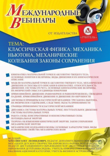 Международный вебинар «Классическая физика: механика Ньютона, механические колебания, законы сохранения»