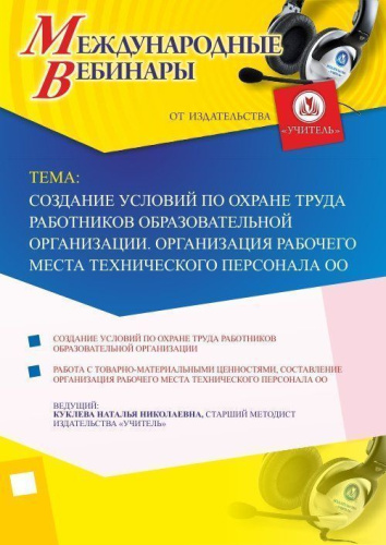 Международный вебинар "Создание условий по охране труда работников образовательной организации. Организация рабочего места технического персонала ОО"