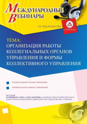 Международный вебинар "Организация работы коллегиальных органов управления и формы коллективного управления"