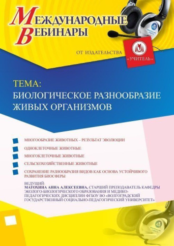 Международный вебинар "Биологическое разнообразие живых организмов"