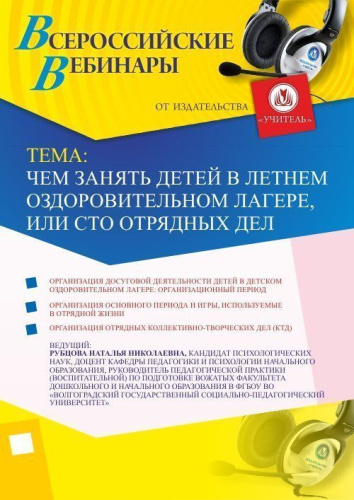 Вебинар "Чем занять детей в летнем оздоровительном лагере, или Сто отрядных дел"