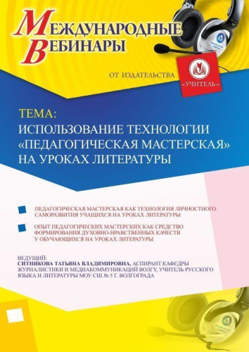 Международный вебинар "Использование технологии «Педагогическая мастерская» на уроках литературы"