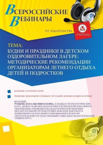 Вебинар "Будни и праздники в детском оздоровительном лагере: методические рекомендации организаторам летнего отдыха детей и подростков"