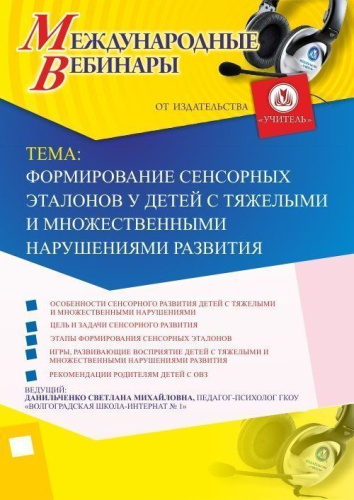 Международный вебинар "Формирование сенсорных эталонов у детей с тяжелыми и множественными нарушениями развития"