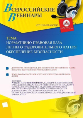 Вебинар "Нормативно-правовая база летнего оздоровительного лагеря: обеспечение безопасности"
