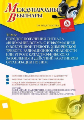Международный вебинар "Порядок получения сигнала "ВНИМАНИЕ ВСЕМ!" с информацией о воздушной тревоге, химической тревоге, радиационной опасности или угрозе катастрофического затопления и действий работников организации по ним"