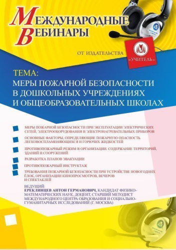Международный вебинар "Меры пожарной безопасности в дошкольных учреждениях и общеобразовательных школах"