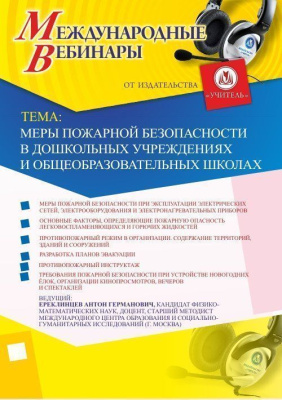 Международный вебинар "Меры пожарной безопасности в дошкольных учреждениях и общеобразовательных школах"