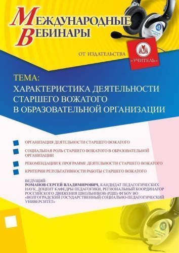 Международный вебинар "Характеристика деятельности старшего вожатого в образовательной организации"