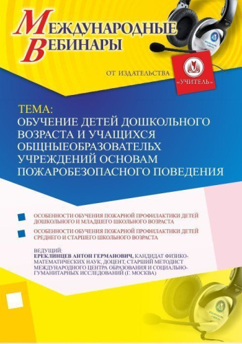 Международный вебинар "Обучение детей дошкольного возраста и учащихся общеобразовательных учреждений основам пожаробезопасного поведения"