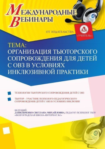 Международный вебинар "Организация тьюторского сопровождения для детей с ОВЗ в условиях инклюзивной практики"