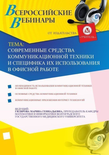 Современные средства коммуникационной техники и специфика их использования в офисной работе