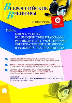 Ключ к успеху: взаимодействие классного руководителя с участниками образовательного процесса в условиях реализации ФГОС