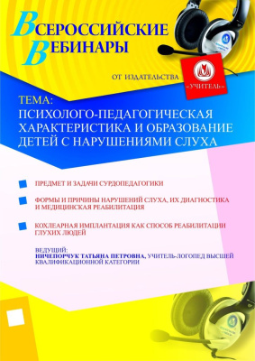 Психолого-педагогическая характеристика и образование детей с нарушениями слуха