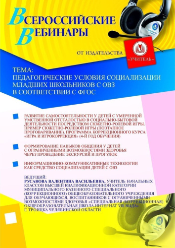 Педагогические условия социализации младших школьников с ОВЗ в соответствии с ФГОС