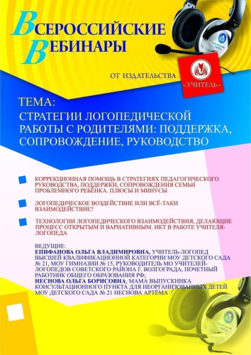 Стратегии логопедической работы с родителями: поддержка, сопровождение, руководство
