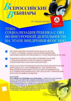 Социализация ребенка с ОВЗ во внеурочной деятельности на этапе внедрения ФГОС НОО