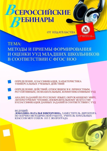 Методы и приемы формирования и оценки УУД младших школьников в соответствии с ФГОС НОО
