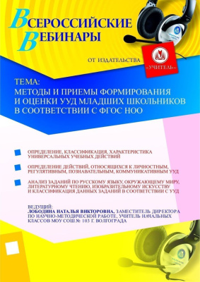 Методы и приемы формирования и оценки УУД младших школьников в соответствии с ФГОС НОО