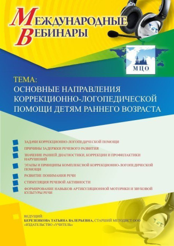 Международный вебинар "Основные направления коррекционно-логопедической помощи детям раннего возраста"