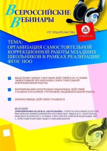 Организация самостоятельной коррекционной работы младших школьников в рамках реализации ФГОС НОО