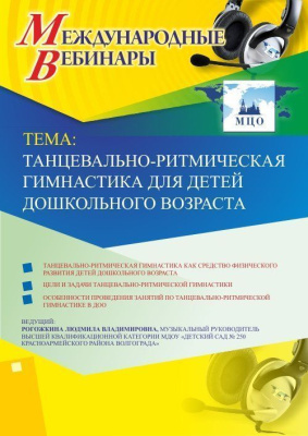 Международный вебинар "Танцевально-ритмическая гимнастика для детей дошкольного возраста"