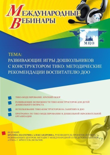 Международный вебинар "Развивающие игры дошкольников с конструктором ТИКО: методические рекомендации воспитателю ДОО"