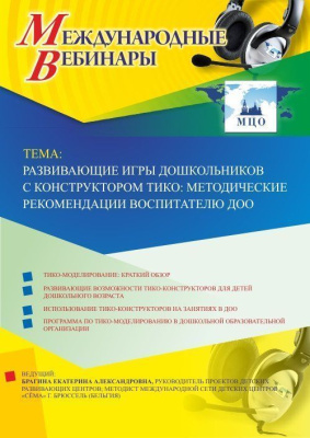 Международный вебинар "Развивающие игры дошкольников с конструктором ТИКО: методические рекомендации воспитателю ДОО"