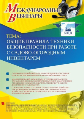 Международный вебинар "Общие правила техники безопасности при работе с садово-огородным инвентарём"