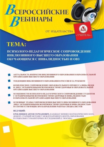 Международный вебинар "Психолого-педагогическое сопровождение инклюзивного высшего образования обучающихся с инвалидностью и ОВЗ"