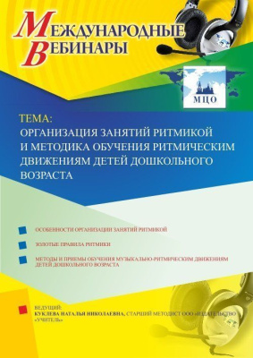 Международный вебинар "Организация занятий ритмикой и методика обучения ритмическим движениям детей дошкольного возраста"
