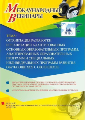 Международный вебинар "Организация разработки и реализации адаптированных основных образовательных программ, адаптированных образовательных программ и специальных индивидуальных программ развития обучающихся с ОВЗ в школе"