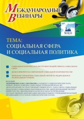 Международный вебинар "Социальная сфера и социальная политика"