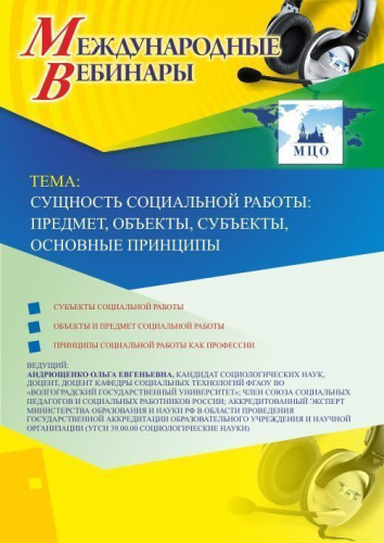 Международный вебинар "Сущность социальной работы: предмет, объекты, субъекты, основные принципы"